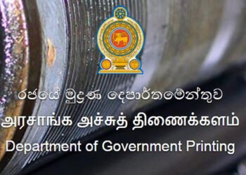 அச்சுத் திணைக்களத்தின் அனைத்து ஊழியர்களின் விடுமுறையும் இரத்து!