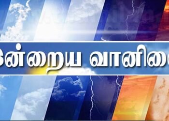 இன்றைய வானிலை முன்னறிவிப்பு!