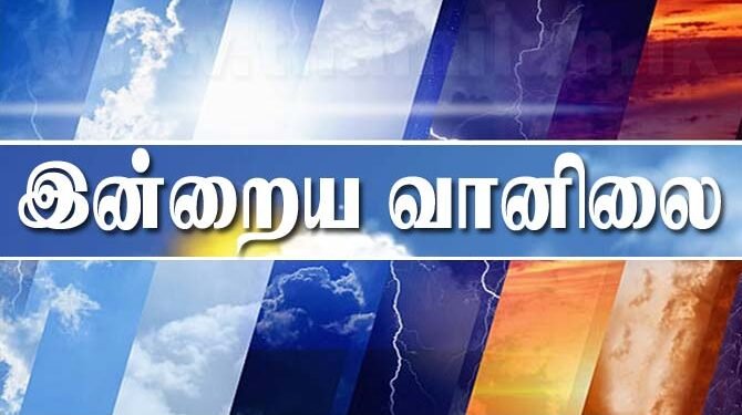 இன்றைய வானிலை முன்னறிவிப்பு!