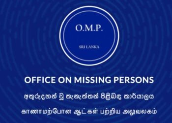 காணாமல் போனவர்கள் குறித்து புதிய முறைப்பாடுகள் இல்லை