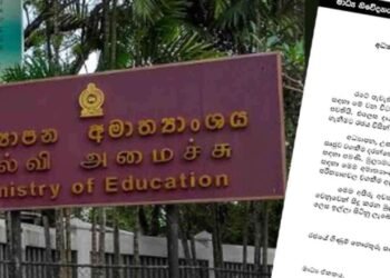 கல்வி அமைச்சின் விசேட அறிவிப்பு