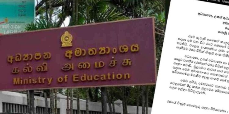 கல்வி அமைச்சின் விசேட அறிவிப்பு