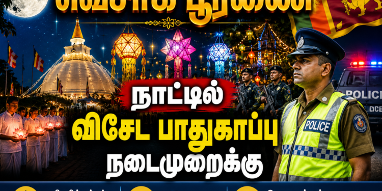 வெசாக் பூரணை – நாட்டில் விசேட பாதுகாப்பு நடைமுறைக்கு